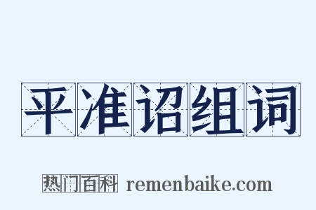 平准诏组词是什么意思的图片